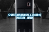 空調與除濕機的工作模式的區(qū)別_重復