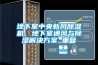 地下室中央新風(fēng)除濕機(jī)，地下室通風(fēng)與除濕解決方案_重復(fù)