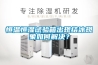 恒溫恒濕試驗箱出現(xiàn)結冰現(xiàn)象如何解決？