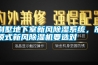 別墅地下室新風(fēng)除濕系統(tǒng)，吊頂式新風(fēng)除濕機(jī)要選對(duì)