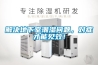 解決地下室潮濕問(wèn)題，對(duì)癥才能見(jiàn)效！