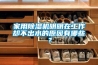 家用除濕機(jī)明明在工作卻不出水的原因有哪些？