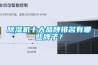 除濕機(jī)十大品牌排名有哪些牌子？