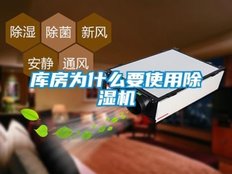 行業(yè)新聞庫房為什么要使用除濕機