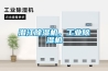 潛江除濕機，工業(yè)除濕機