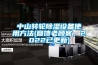 中山轉(zhuǎn)輪除濕設(shè)備使用方法(回饋老顧客，2022已更新)