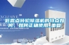低露點轉(zhuǎn)輪除濕機的特點如何，如何正確使用_重復(fù)