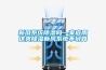 新風(fēng)系統(tǒng)除濕嗎—家庭用這類除濕新風(fēng)系統(tǒng)不劃算