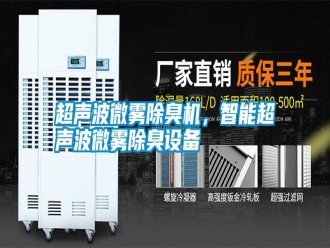 行業(yè)新聞超聲波微霧除臭機，智能超聲波微霧除臭設備