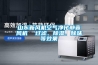 山東新風(fēng)機空氣凈化靜音風(fēng)機  過濾、除濕、除味等效果