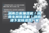 湖南倉(cāng)庫(kù)抽濕機(jī)／湖南車(chē)間除濕機(jī)／湖南地下室除濕器廠(chǎng)家