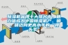 除濕機(jī)品牌十大排名中，朗力信成為中國除濕機(jī)產(chǎn)、銷、研邁向更高水平的“領(lǐng)頭羊”