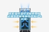 高低溫恒溫恒濕箱使用陶瓷加熱器和電加熱器有什么區(qū)別！