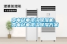 變電站電纜溝除濕機(jī)，變電站電纜溝除濕方案