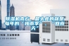除濕機(jī)南方，最頭疼的就是每年的“梅雨季”、“回南天”