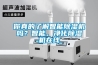 你真的了解智能除濕機嗎？智能、凈化除濕機在線