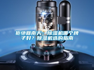 行業(yè)新聞拒絕回南天：除濕機(jī)哪個(gè)牌子好？除濕機(jī)選購(gòu)指南