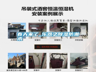 行業(yè)新聞春天來了_樂器之除濕防潮術(shù)