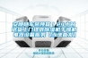 安順隨車吊預(yù)算｜24小時送貨上門提供除濕機干燥機電器設(shè)備服務(wù)【當?shù)刂卑l(fā)】