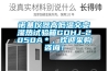 諾基儀器高低溫交變濕熱試驗(yàn)箱GDHJ-2050A＊，歡迎采購(gòu)咨詢！