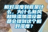 相對濕度到底是什么，為什么新風和除濕加濕設備都會提到這個相對濕度？