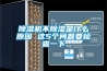 除濕機不除濕是什么原因 這5個問題要檢查一下