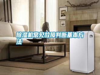 行業(yè)新聞除濕機(jī)常見(jiàn)故障判斷基本方法