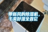 帶新風(fēng)的除濕機(jī)，干爽舒濕全靠它