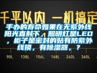 行業(yè)新聞手辦的壽命如果在無(wú)紫外線陽(yáng)光直射下，照明燈是LED，柜子是密封的貼有防紫外線摸，有除濕器，？