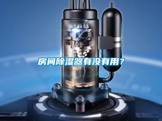 行業(yè)新聞房間除濕器有沒(méi)有用？