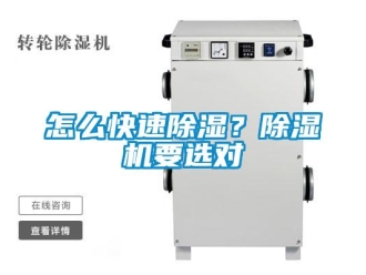 行業(yè)新聞怎么快速除濕？除濕機(jī)要選對(duì)