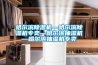 哈爾濱除濕機(jī)—哈爾濱除濕機(jī)專(zhuān)賣(mài)—哈爾濱抽濕機(jī)—哈爾濱抽濕機(jī)專(zhuān)賣(mài)