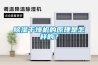 除濕干燥機(jī)的原理是怎樣的？