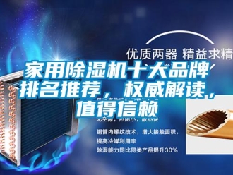 企業(yè)新聞家用除濕機(jī)十大品牌排名推薦，權(quán)威解讀，值得信賴