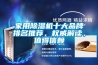家用除濕機(jī)十大品牌排名推薦，權(quán)威解讀，值得信賴