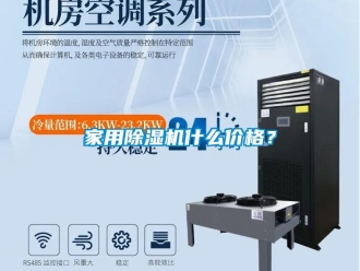 企業(yè)新聞家用除濕機(jī)什么價(jià)格？