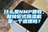 什么是NMP回收，和轉(zhuǎn)輪式除濕機(jī)是一個(gè)道理嗎？