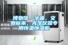 博物館、字畫(huà)、文物標(biāo)本、光學(xué)儀器專(zhuān)用恒溫恒濕柜