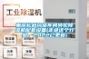 重慶松越藥品車間轉(zhuǎn)輪除濕機配套設(shè)備(走進這個行業(yè)，2022已更新)