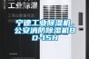 寧德工業(yè)除濕機，公安消防除濕機BD-15H