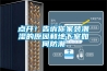 點(diǎn)開(kāi)！告訴你家裝潮濕的原因和地下室如何防潮
