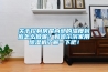 關于控制房屋內部的濕度到底怎么做呢？和哈爾濱家用除濕機了解一下吧！
