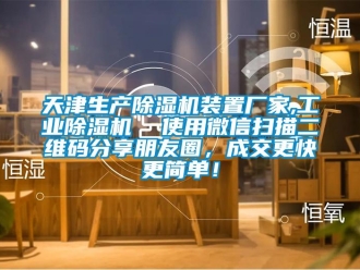 企業(yè)新聞天津生產(chǎn)除濕機(jī)裝置廠家,工業(yè)除濕機(jī)  使用微信掃描二維碼分享朋友圈，成交更快更簡(jiǎn)單！