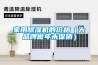 家用除濕機(jī)的價(jià)格（大品牌做年末促銷(xiāo)）