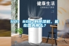 110v 60hz的除濕機，能在國內(nèi)用么？