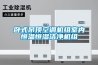 臥式吊頂空調(diào)機組室內(nèi)恒溫恒濕潔凈機組