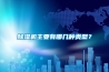 除濕機(jī)主要有哪幾種類型？