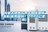 內(nèi)蒙古提供藥廠專用恒溫恒濕機(jī)(服務(wù)周到！2022已更新)