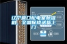 遼寧營口配電室除濕機(jī)，全國保修送貨上門