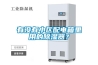 有沒有小區(qū)配電箱里用的除濕器？